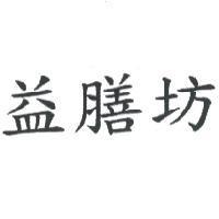 益膳坊