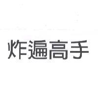 炸遍高手