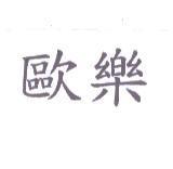 歐樂