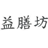 益膳坊