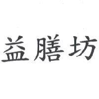 益膳坊