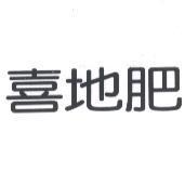 喜地肥