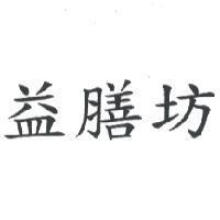 益膳坊