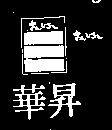 華昇及圖さんじゐし 