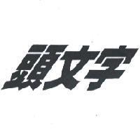 頭文字