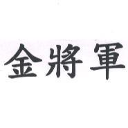 金將軍