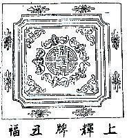 上輝牌五福及圖