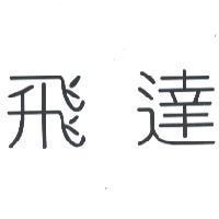 飛達