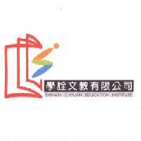 學詮文教有限公司 SHYAUN CHYUAN EDUCATION INSTITUTE 及圖