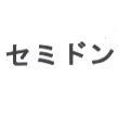 セミドン