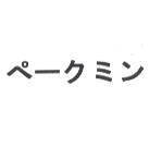 ペ-クミン