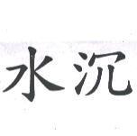 水沉