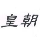 皇朝