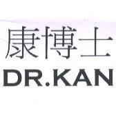 康博士 DR. KAN