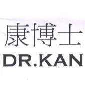 康博士 DR. KAN