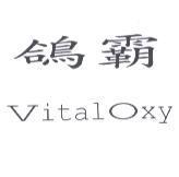鴿霸 VitalOxy