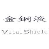 金鋼液 VitalShield