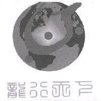 龍行天下及圖