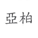 亞柏