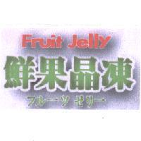 鮮果晶凍 FRUIT JELLY フルㄧッゼリㄧ