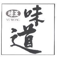 味王味道 VE WONG