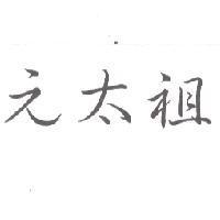 元太祖