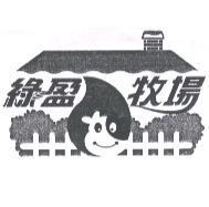 綠盈牧場及圖
