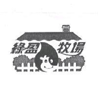 綠盈牧場及圖