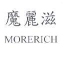 魔麗滋 MORERICH