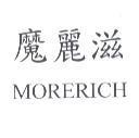 魔麗滋 MORERICH