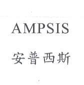 AMPSIS 安普西斯