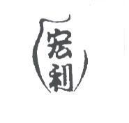 宏利及圖