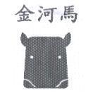 金河馬及圖