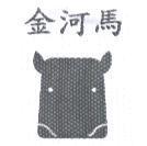 金河馬及圖