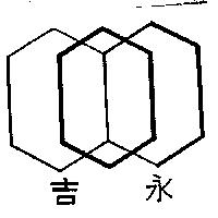 永吉牌及圖