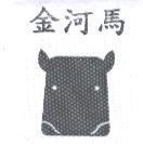 金河馬及圖