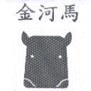 金河馬及圖