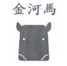 金河馬及圖