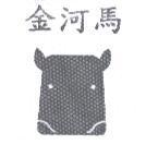 金河馬及圖