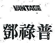 鄧祿普 VANTAGE 