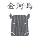金河馬及圖