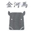 金河馬及圖