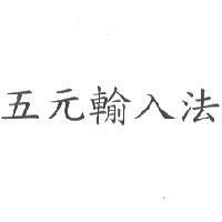 五元輸入法