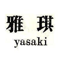 雅琪 YASAKI