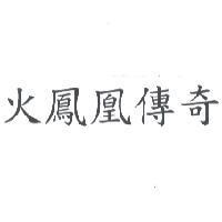 火鳳凰傳奇