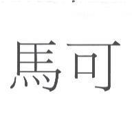 馬可