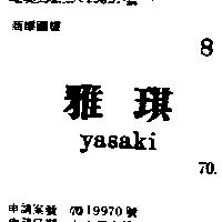 雅琪 YASAKI 
