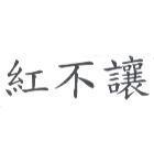 紅不讓