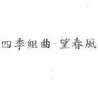 四季組曲-望春風