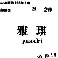 雅琪 YASAKI